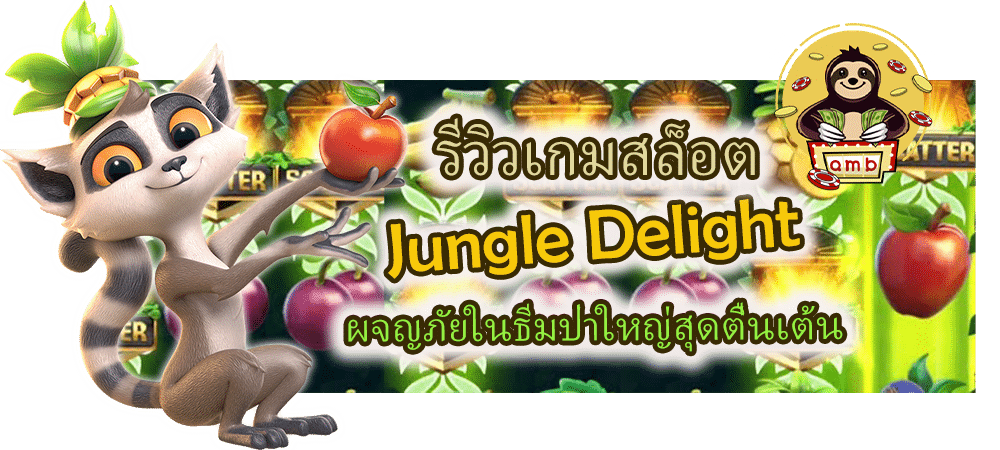 รีวิวเกมสล็อต Jungle Delight ผจญภัยในธีมป่าใหญ่สุดตื่นเต้น