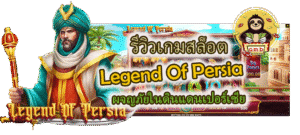 Legend Of Persia ผจญภัยในดินแดนเปอร์เซีย