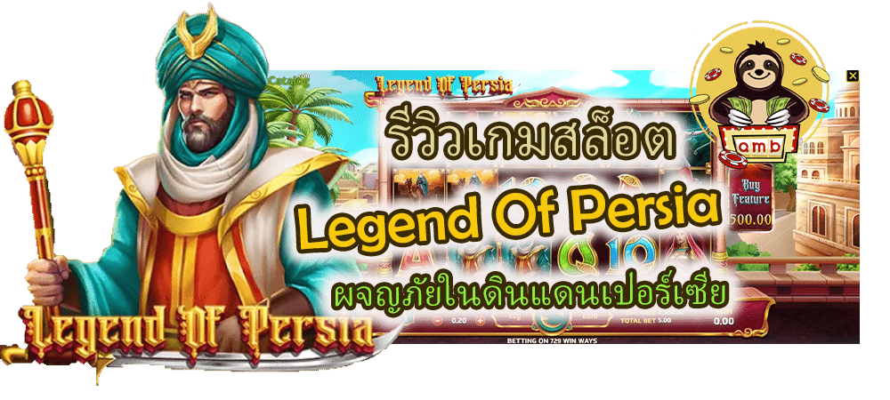 Legend Of Persia ผจญภัยในดินแดนเปอร์เซีย