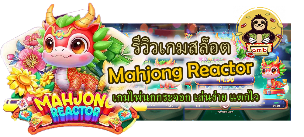 รีวิวเกมสล็อต Mahjong Reactor เล่นง่าย แตกไว