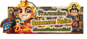 รีวิวเกมสล็อต Ramesses Relics สล็อตสมบัติแห่งราชาอียิปต์