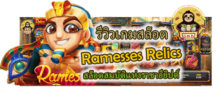 รีวิวเกมสล็อต Ramesses Relics สล็อตสมบัติแห่งราชาอียิปต์