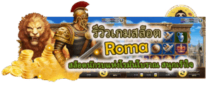 รีวิวเกมสล็อต Roma สล็อตนักรบ สนุกเร้าใจ