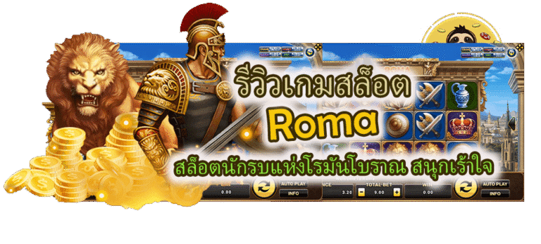 รีวิวเกมสล็อต Roma สล็อตนักรบ สนุกเร้าใจ