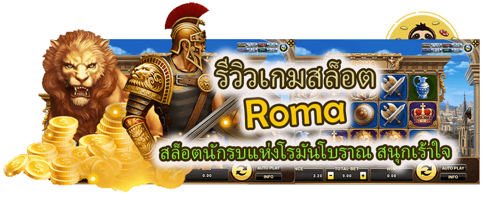 รีวิวเกมสล็อต Roma สล็อตนักรบ สนุกเร้าใจ