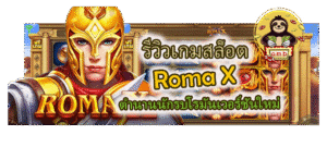 รีวิวเกมสล็อต Roma X ตำนานนักรบโรมันเวอร์ชันใหม่