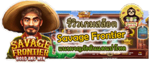 รีวิวเกมสล็อต Savage Frontier แนวผจญภัยดินแดนป่าโหด