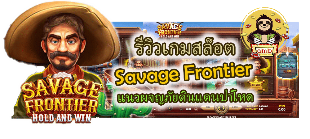 รีวิวเกมสล็อต Savage Frontier แนวผจญภัยดินแดนป่าโหด