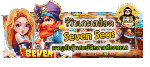 รีวิวเกมสล็อต Seven Seas ผจญภัยลุ้นสมบัติกลางท้องทะเล