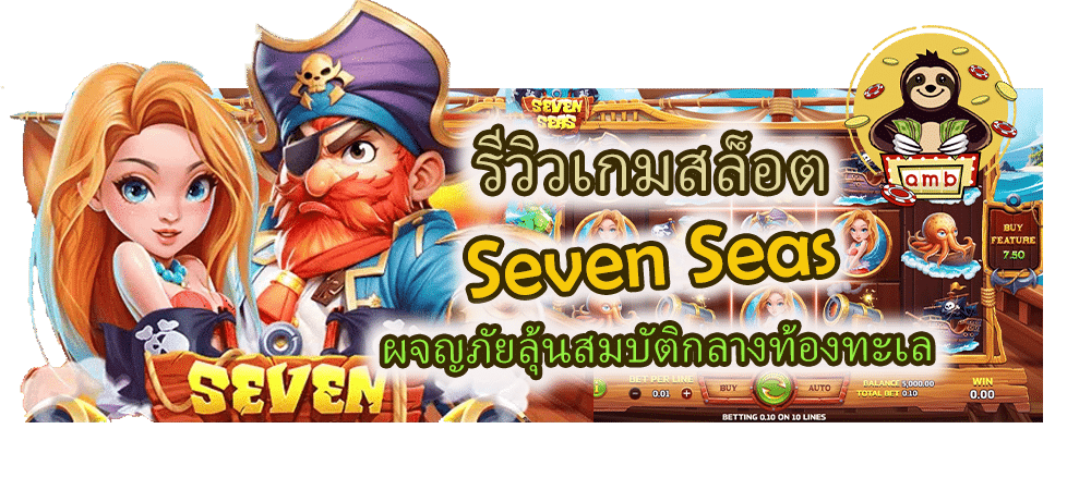 รีวิวเกมสล็อต Seven Seas ผจญภัยลุ้นสมบัติกลางท้องทะเล