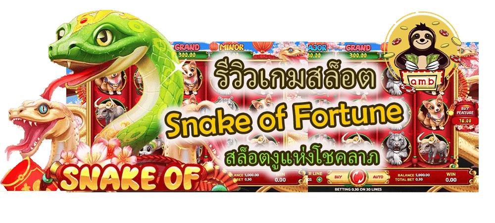 รีวิวเกมสล็อต Snake of Fortune สล็อตงูแห่งโชคลาภ