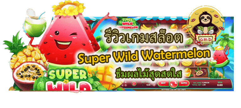 รีวิวเกมสล็อต Super Wild Watermelon ธีมผลไม้สุดสดใส