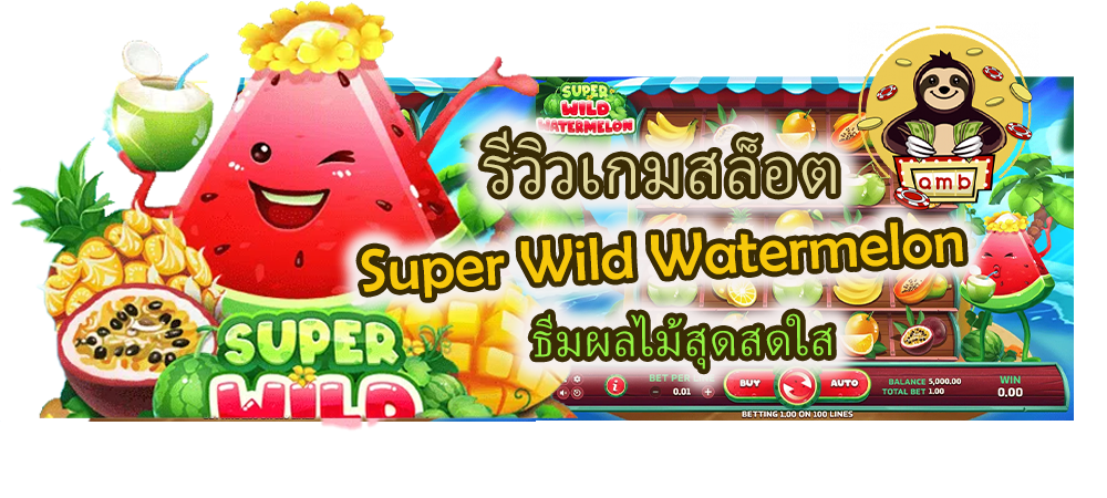 รีวิวเกมสล็อต Super Wild Watermelon ธีมผลไม้สุดสดใส