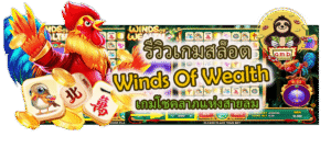 Winds Of Wealth เกมโชคลาภแห่งสายลม