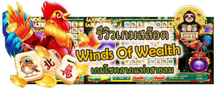 Winds Of Wealth เกมโชคลาภแห่งสายลม