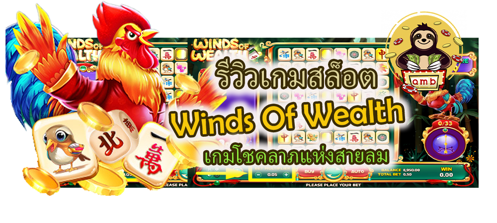 Winds Of Wealth เกมโชคลาภแห่งสายลม