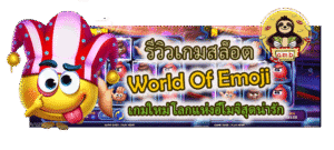 World Of Emoji เกมใหม่ โลกแห่งอีโมจิสุดน่ารัก