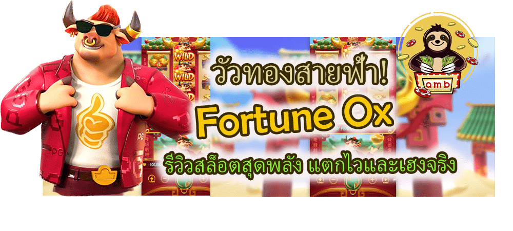 Fortune Ox รีวิวสล็อตสุดพลัง แตกไว เฮงจริง