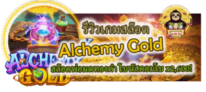 รีวิวเกม Alchemy Gold โบนัสคอมโบ x2,600!