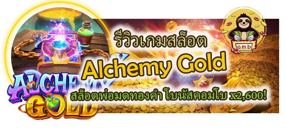 รีวิวเกม Alchemy Gold โบนัสคอมโบ x2,600!