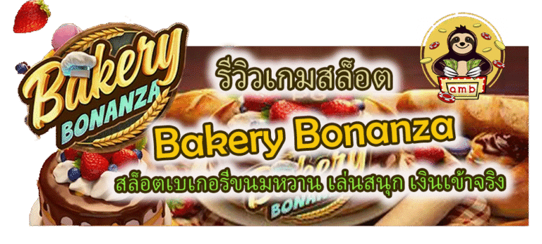 รีวิวเกม Bakery Bonanza สล็อตเบเกอรี่ขนมหวาน เล่นสนุก เงินเข้าจริง!