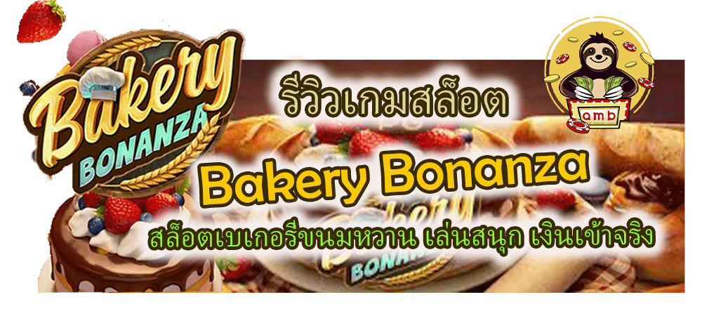 รีวิวเกม Bakery Bonanza สล็อตเบเกอรี่ขนมหวาน เล่นสนุก เงินเข้าจริง!
