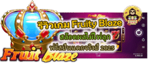 รีวิวเกม Fruity Blaze ฟรีสปินแตกจริงปี 2025