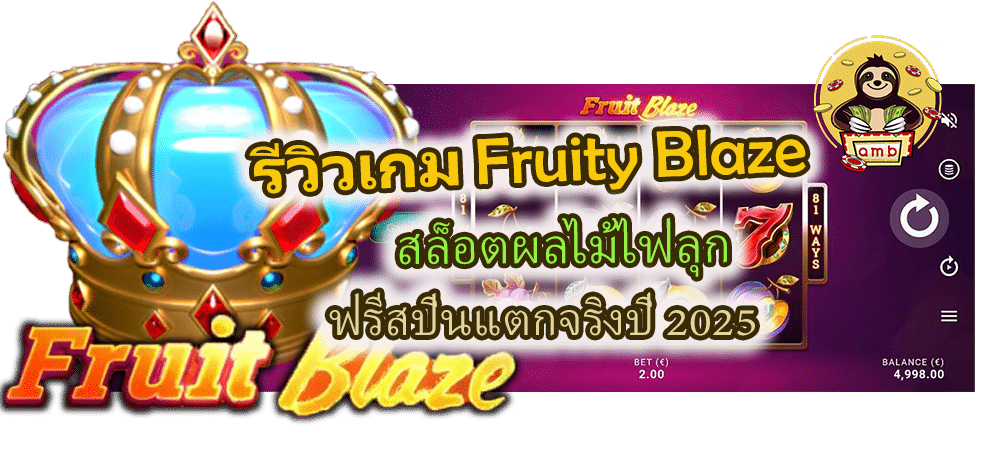 รีวิวเกม Fruity Blaze ฟรีสปินแตกจริงปี 2025