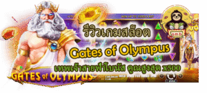 รีวิวเกม Gates of Olympus เทพเจ้าสายฟ้าโบนัส x500