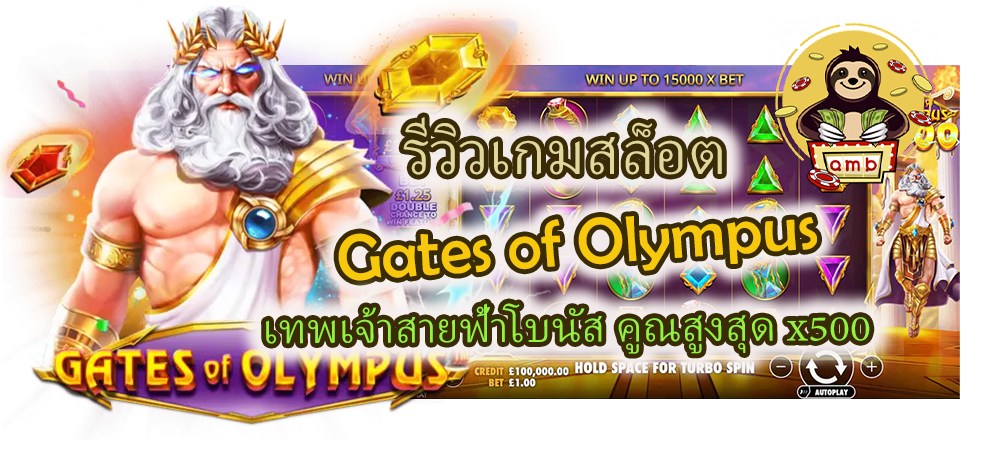 รีวิวเกม Gates of Olympus เทพเจ้าสายฟ้าโบนัส x500