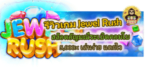 รีวิวเกม Jewel Rush คอมโบ 5,000× เล่นง่าย แตกไว