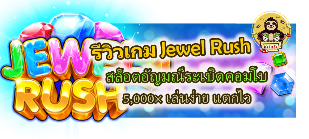 รีวิวเกม Jewel Rush คอมโบ 5,000× เล่นง่าย แตกไว