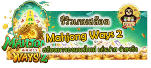 รีวิวเกม Mahjong Ways 2 สล็อตมาจองแนวใหม่ เล่นง่าย จ่ายจริง