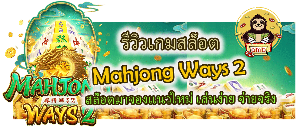 รีวิวเกม Mahjong Ways 2 สล็อตมาจองแนวใหม่ เล่นง่าย จ่ายจริง