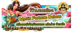 รีวิวเกม Mystic Fortune Deluxe สล็อตพลังจิตมังกรทอง เล่นง่าย จ่ายจริง