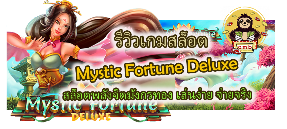 รีวิวเกม Mystic Fortune Deluxe สล็อตพลังจิตมังกรทอง เล่นง่าย จ่ายจริง