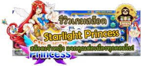รีวิวเกม Starlight Princess แจกคูณต่อเนื่องทุกคอมโบ!