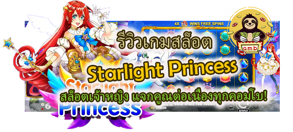 รีวิวเกม Starlight Princess แจกคูณต่อเนื่องทุกคอมโบ!