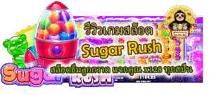 รีวิวเกม Sugar Rush แจกคูณ x128 ทุกสปิน