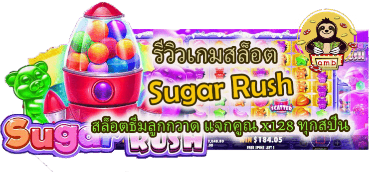 รีวิวเกม Sugar Rush แจกคูณ x128 ทุกสปิน