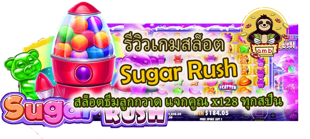 รีวิวเกม Sugar Rush แจกคูณ x128 ทุกสปิน