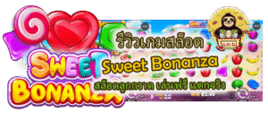 รีวิวเกม Sweet Bonanza สล็อตลูกกวาด เล่นฟรี แตกจริง