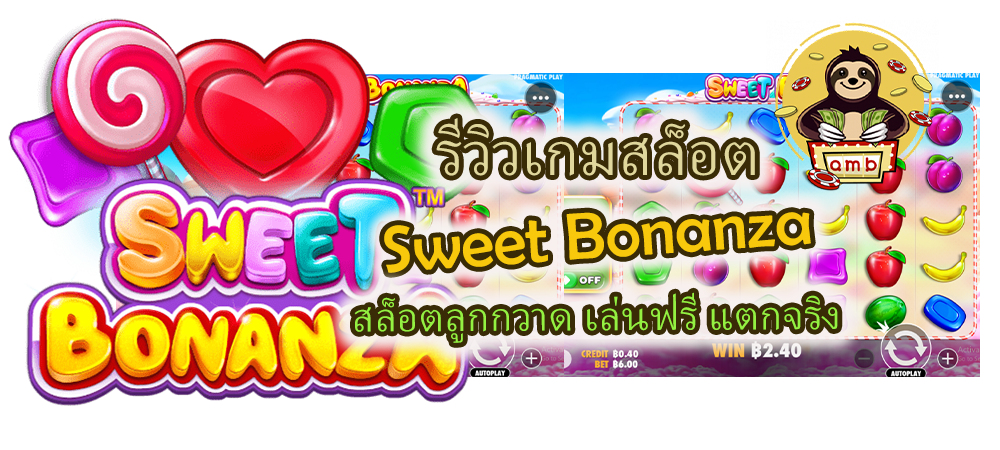 รีวิวเกม Sweet Bonanza สล็อตลูกกวาด เล่นฟรี แตกจริง