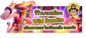รีวิวเกม Wild Bandito โบนัสแตกไว แตกจริง