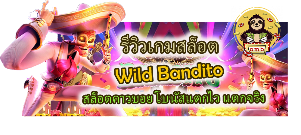 รีวิวเกม Wild Bandito โบนัสแตกไว แตกจริง
