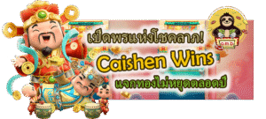 เปิดพรแห่งโชคลาภ! รีวิวเกมสล็อต Caishen Wins แจกทอง