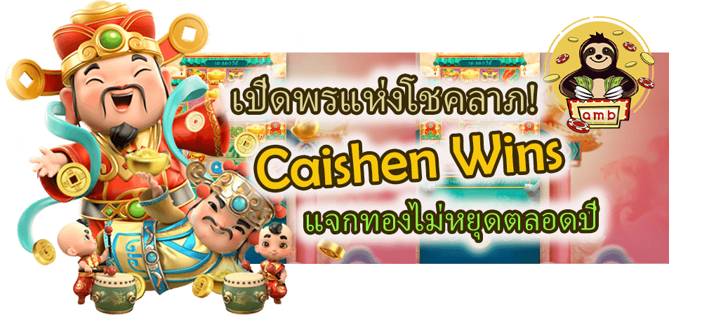 เปิดพรแห่งโชคลาภ! รีวิวเกมสล็อต Caishen Wins แจกทอง