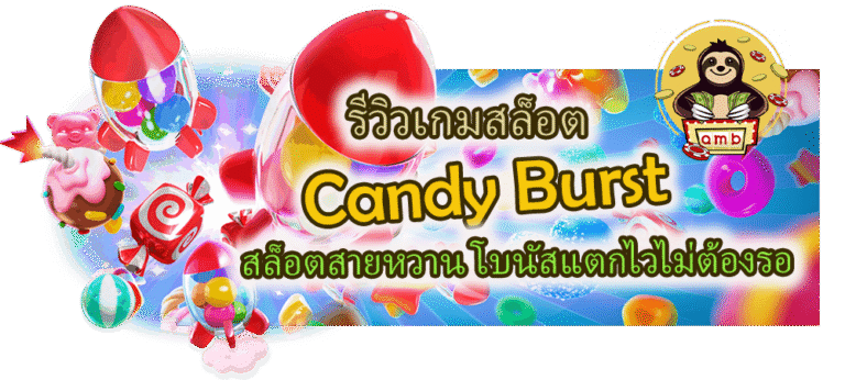 รีวิว Candy Burst สล็อตสายหวานปี 2025 โบนัสแตกไวไม่ต้องรอ – SUPERSLOT