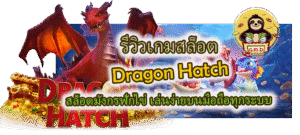 รีวิวเกม Dragon Hatch เล่นง่ายบนมือถือทุกระบบ