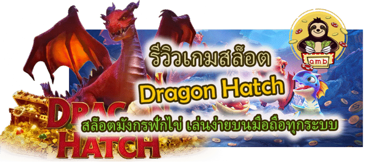 รีวิวเกม Dragon Hatch เล่นง่ายบนมือถือทุกระบบ
